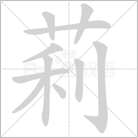 莉字五行|莉字的五行属性是什么